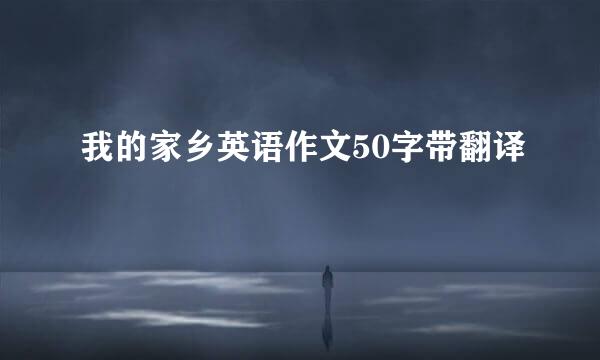 我的家乡英语作文50字带翻译