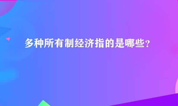 多种所有制经济指的是哪些？