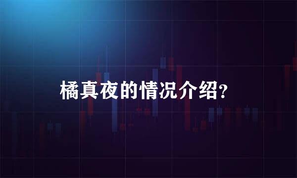 橘真夜的情况介绍？