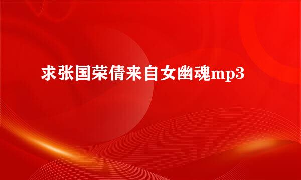 求张国荣倩来自女幽魂mp3