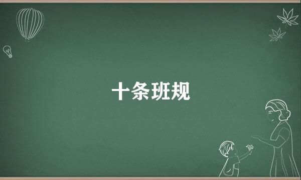 十条班规