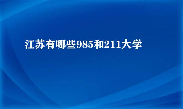 江苏有哪些985和211大学
