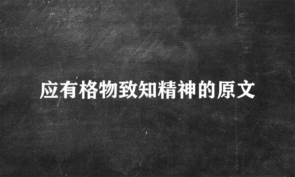 应有格物致知精神的原文