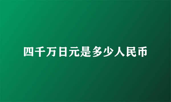 四千万日元是多少人民币