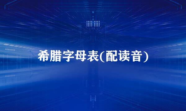希腊字母表(配读音)