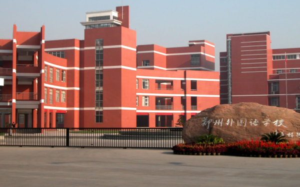 郑来自州初中学校排名