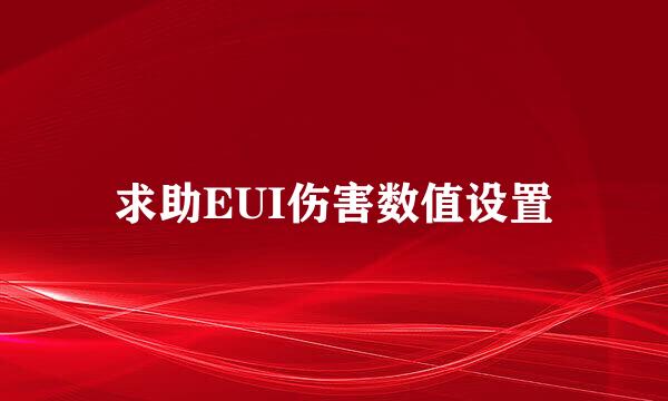 求助EUI伤害数值设置