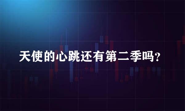 天使的心跳还有第二季吗？