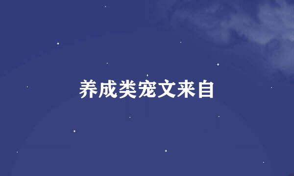 养成类宠文来自
