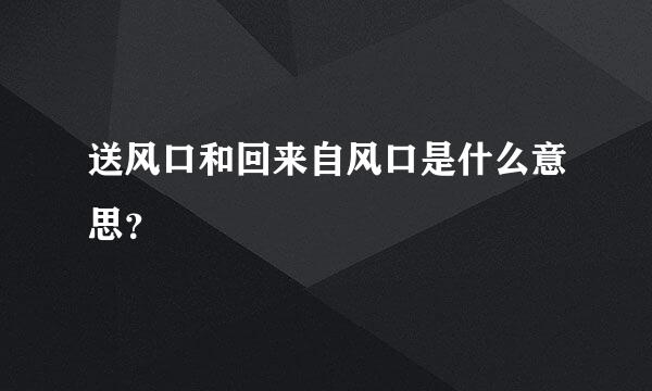 送风口和回来自风口是什么意思？