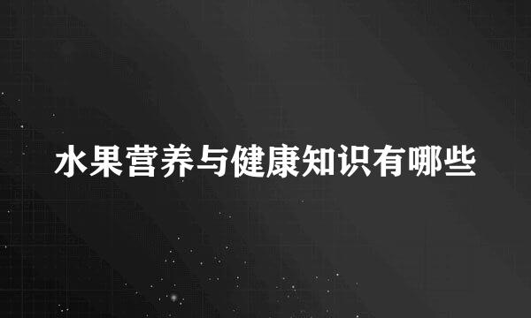 水果营养与健康知识有哪些