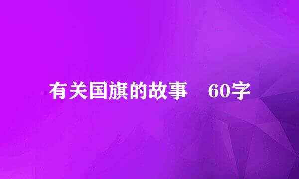 有关国旗的故事 60字