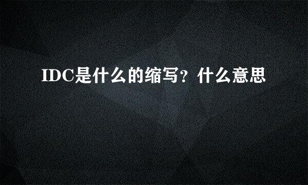 IDC是什么的缩写？什么意思