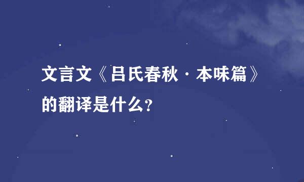 文言文《吕氏春秋·本味篇》的翻译是什么？