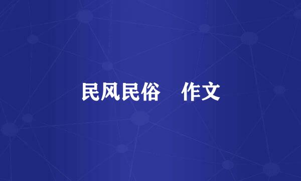 民风民俗 作文
