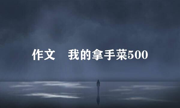 作文 我的拿手菜500