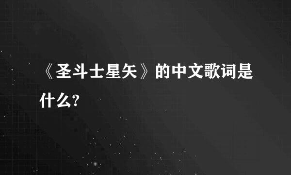 《圣斗士星矢》的中文歌词是什么?