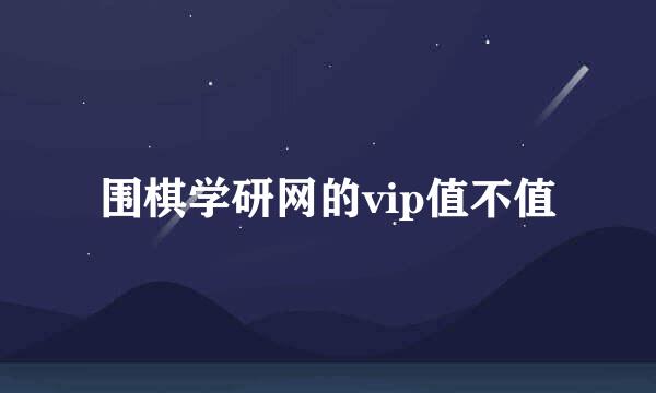 围棋学研网的vip值不值