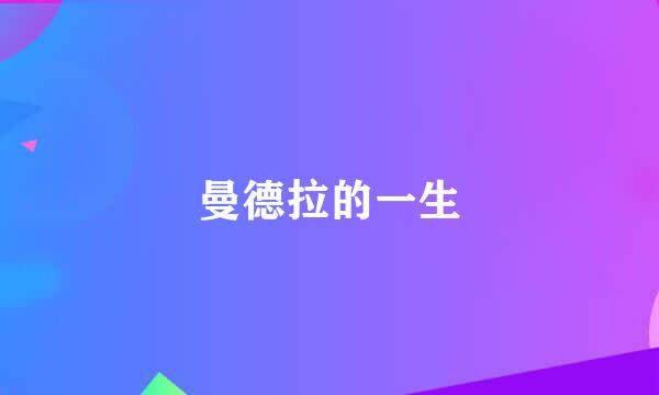 曼德拉的一生