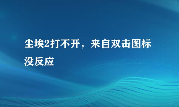 尘埃2打不开，来自双击图标没反应