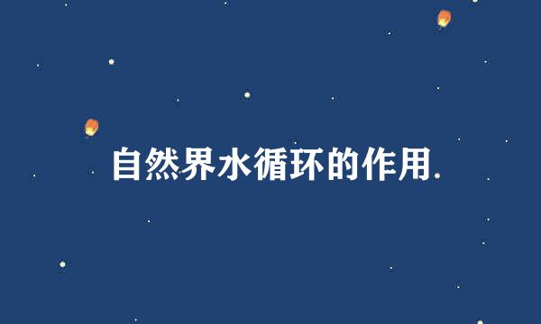 自然界水循环的作用