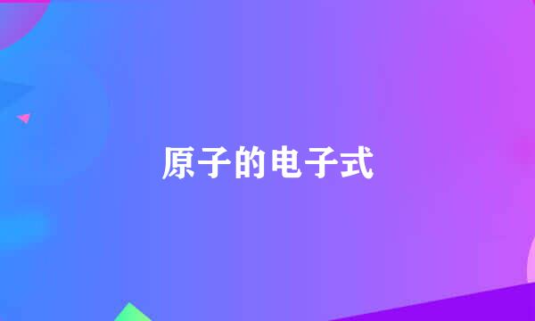 原子的电子式
