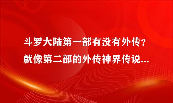 斗罗大陆第一部有没有外传？就像第二部的外传神界传说，第三部的唐门英雄传？