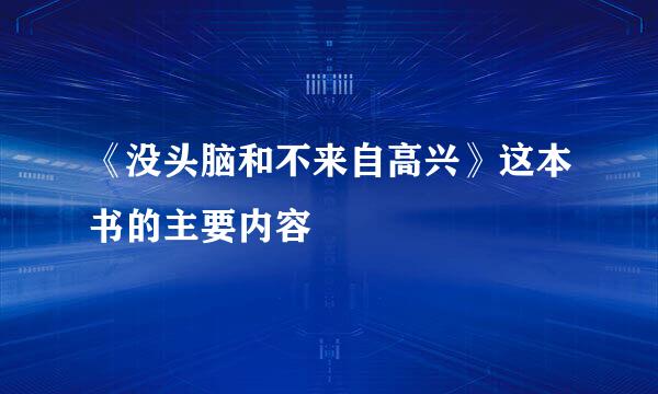 《没头脑和不来自高兴》这本书的主要内容