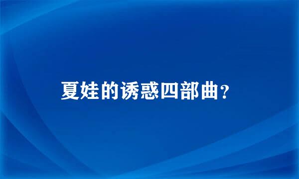 夏娃的诱惑四部曲？