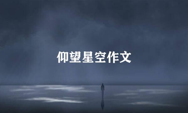 仰望星空作文