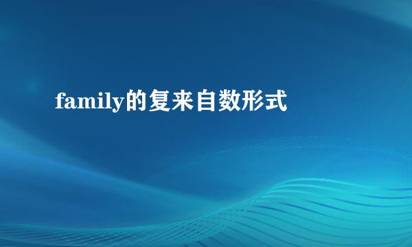 family的复来自数形式