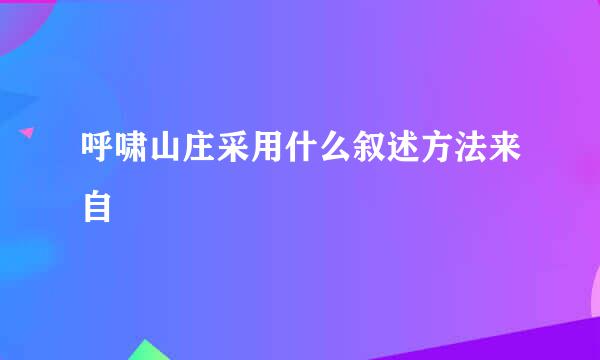 呼啸山庄采用什么叙述方法来自