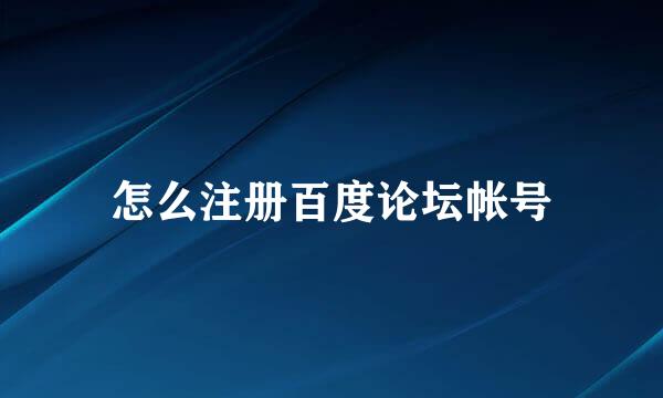 怎么注册百度论坛帐号