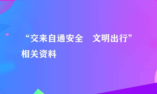 “交来自通安全 文明出行”相关资料