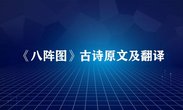 《八阵图》古诗原文及翻译