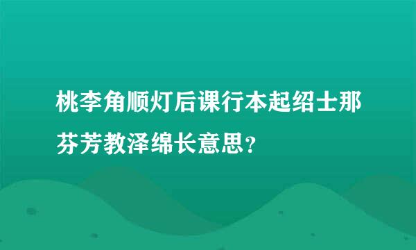 桃李角顺灯后课行本起绍士那芬芳教泽绵长意思？