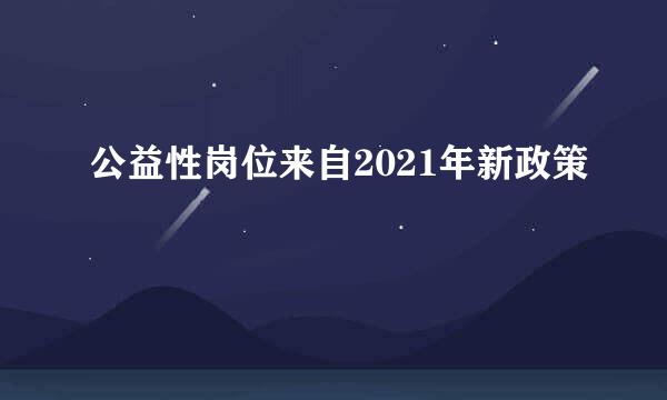 公益性岗位来自2021年新政策