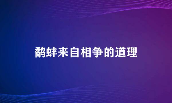 鹬蚌来自相争的道理
