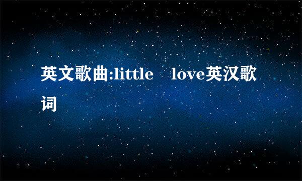 英文歌曲:little love英汉歌词