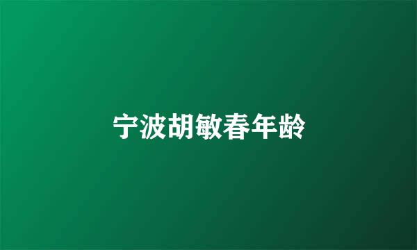 宁波胡敏春年龄