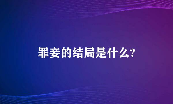罪妾的结局是什么?