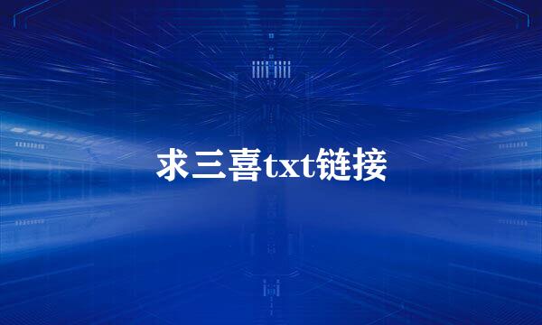 求三喜txt链接