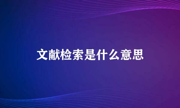 文献检索是什么意思