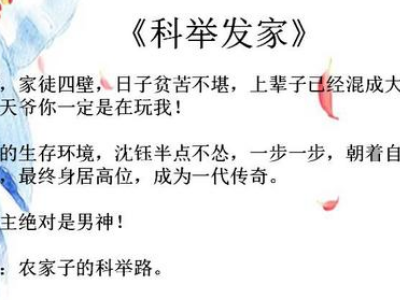 古代科举文来自小说推荐