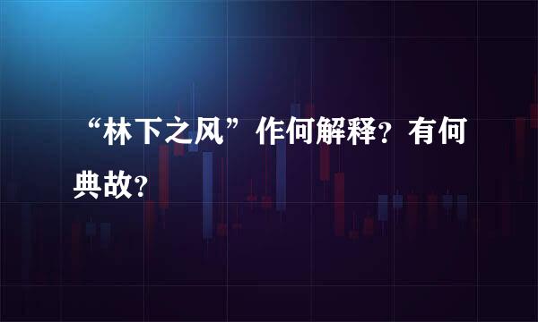 “林下之风”作何解释？有何典故？