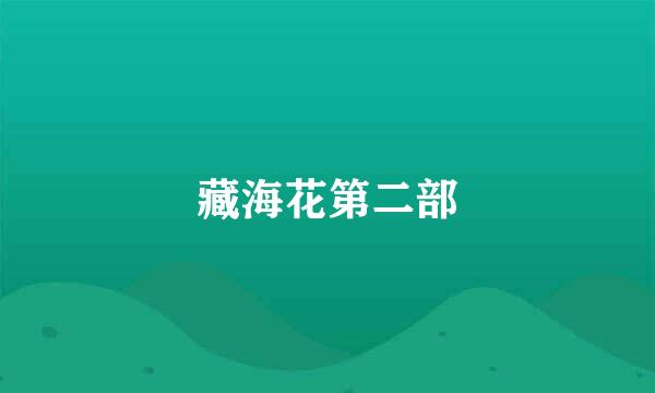藏海花第二部