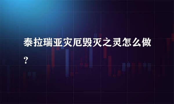 泰拉瑞亚灾厄毁灭之灵怎么做？