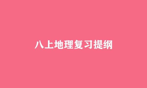 八上地理复习提纲