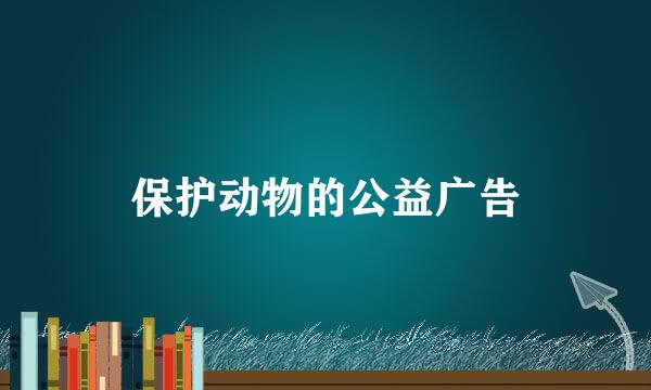 保护动物的公益广告