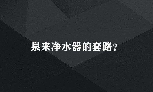泉来净水器的套路？